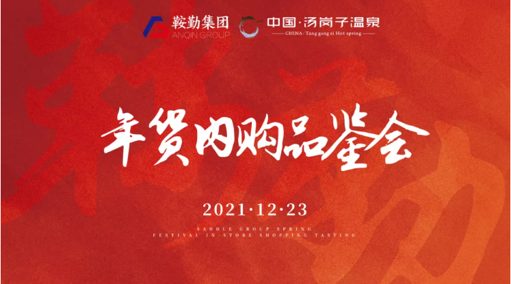 皇冠welcome官网集团开展年货内购品鉴会