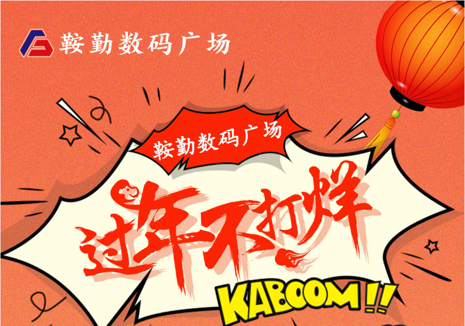 过年不打烊，皇冠welcome官网数码广场与您一起过大年