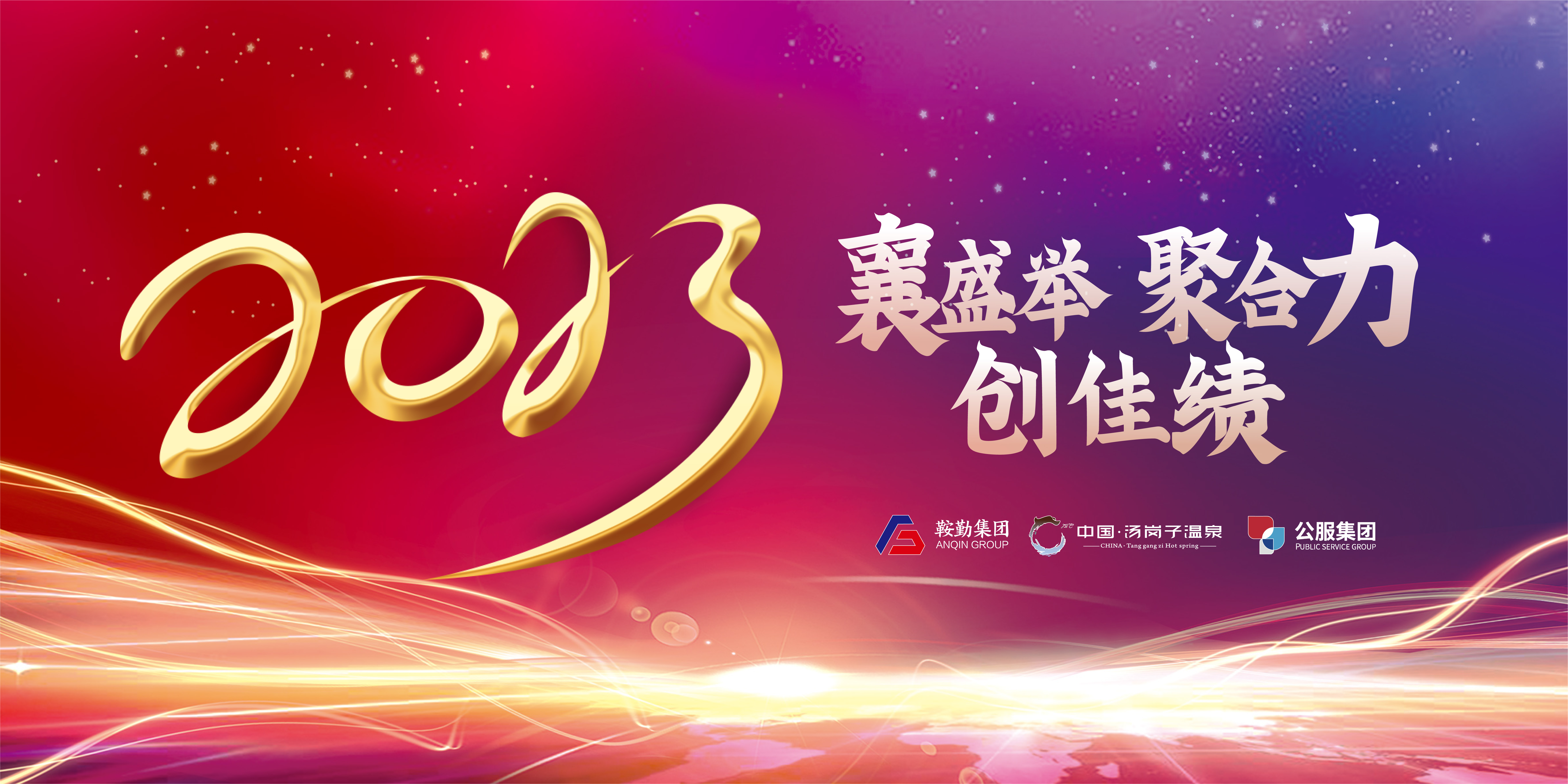 “襄盛举 聚合力 创佳绩”皇冠welcome官网集团、温泉集团、公服集团2022年总结大会隆重举行