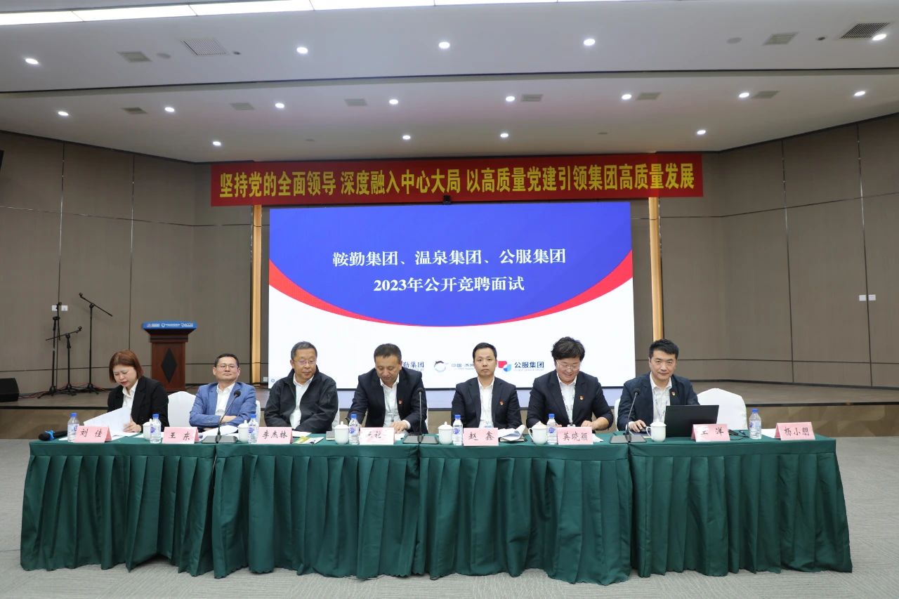 皇冠welcome官网集团、温泉集团、公服集团2023年度公开竞聘工作