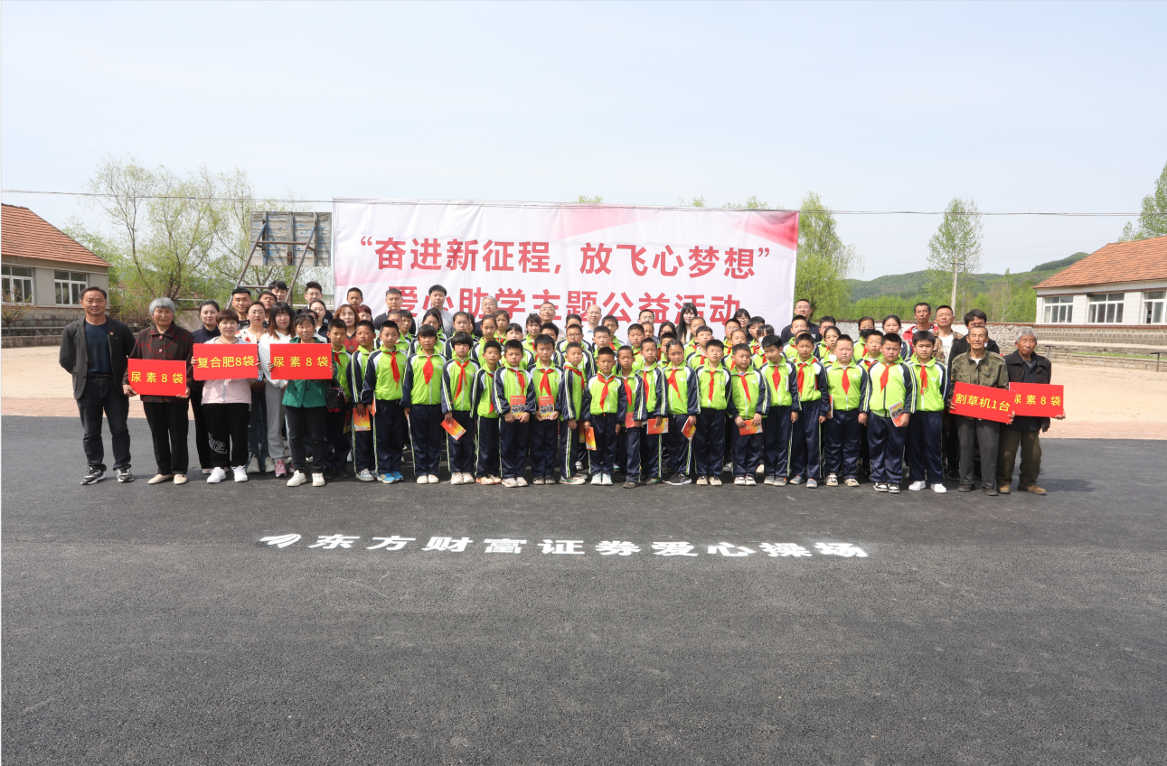驻村更驻情，真心促振兴——皇冠welcome官网集团驻山咀村工作队联谊东方财富证券公司开展爱心助学活动