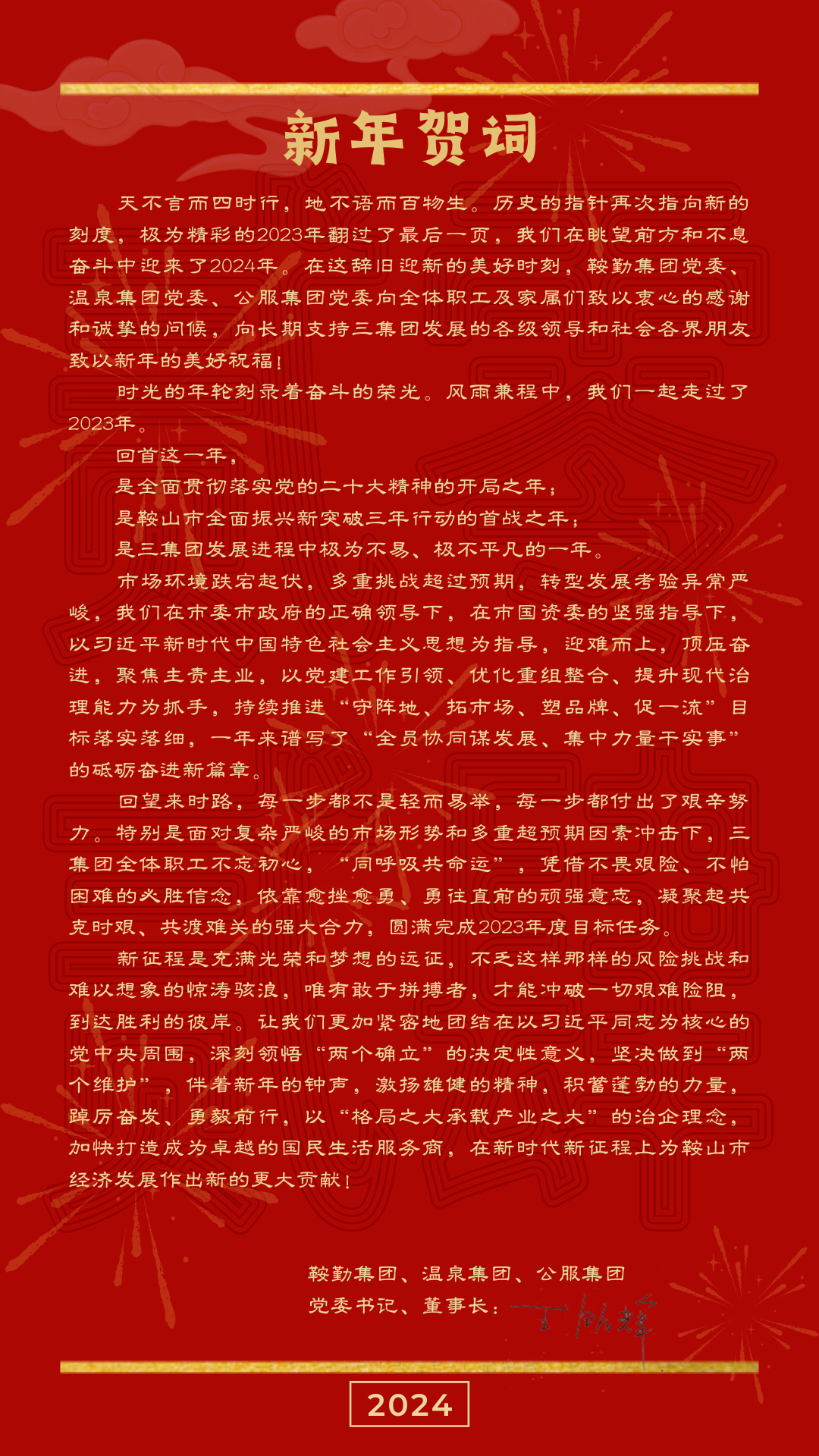 皇冠welcome官网、温泉、公服集团党委书记、董事长王铭辉致【2024新年贺词】