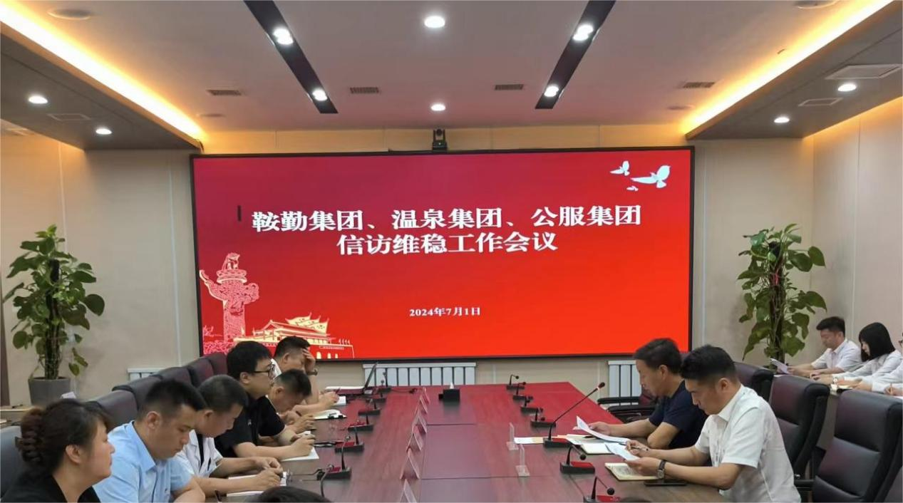 皇冠welcome官网集团、温泉集团、公服集团召开信访维稳工作会议