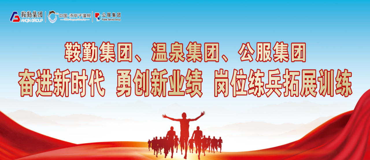 皇冠welcome官网集团、温泉集团、公服集团“奋进新时代 勇创新业绩”岗位练兵拓展训练